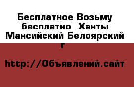 Бесплатное Возьму бесплатно. Ханты-Мансийский,Белоярский г.